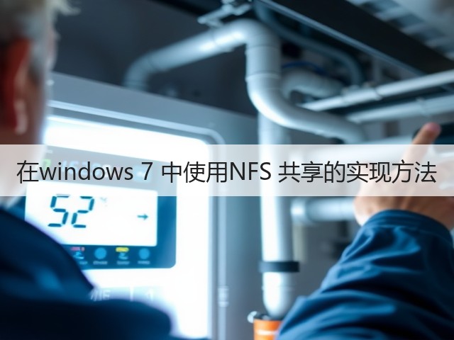 在windows 7 中使用NFS 共享的实现方法(图1) 在windows 7 中使用NFS 共享的实现方法(图1)