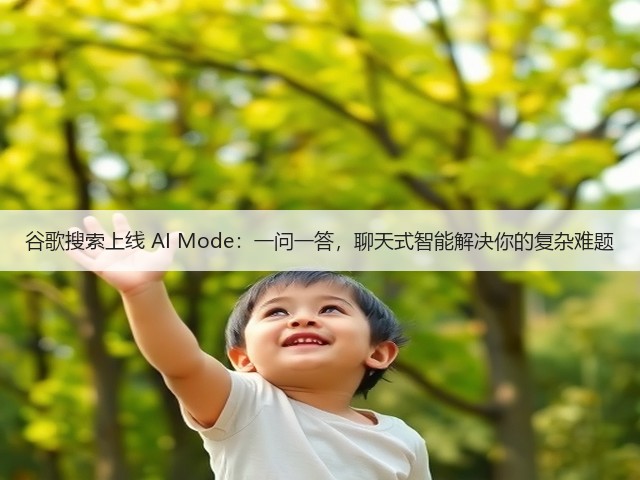谷歌搜索上线 AI Mode：一问一答，聊天式智能解决你的复杂难题(图2)