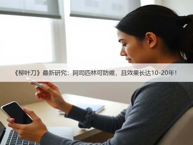 《柳叶刀》最新研究:阿司匹林可防癌,且效果长达10-20年!(图3) 《柳叶刀》最新研究:阿司匹林可防癌,且效果长达10-20年!(图3)