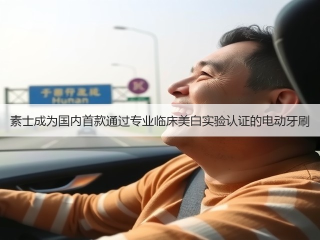 素士成为国内首款通过专业临床美白实验认证的电动牙刷(图1) 素士成为国内首款通过专业临床美白实验认证的电动牙刷(图1)