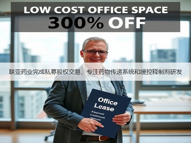 联亚药业完成私募股权交易，专注药物传递系统和缓控释制剂研发(图2)