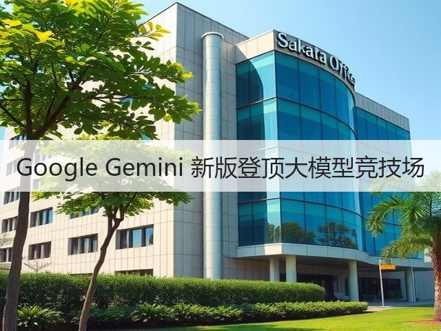 Google Gemini 新版登顶大模型竞技场(图1) Google Gemini 新版登顶大模型竞技场(图1)