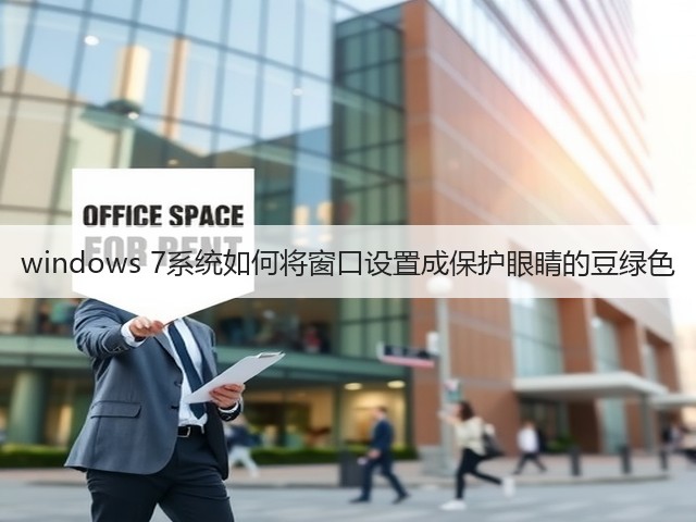 windows 7系统如何将窗口设置成保护眼睛的豆绿色(图1)