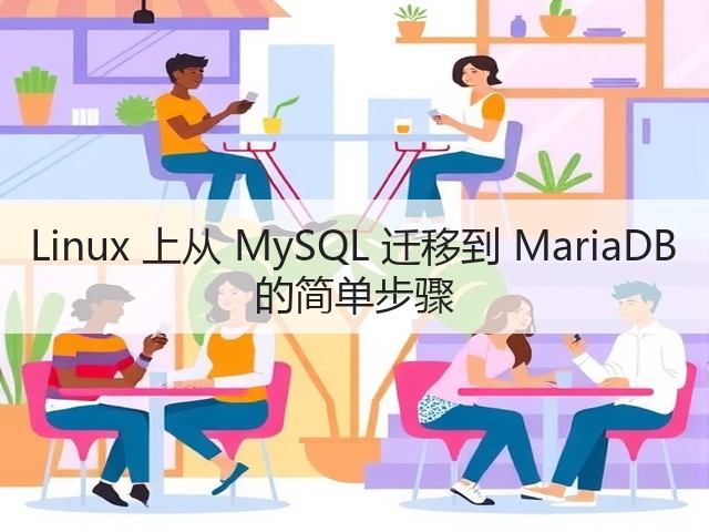 Linux 上从 MySQL 迁移到 MariaDB 的简单步骤(图1) Linux 上从 MySQL 迁移到 MariaDB 的简单步骤(图1)