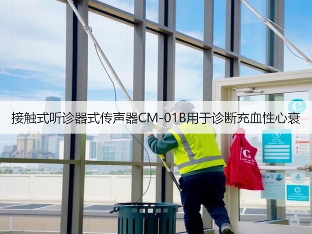 接触式听诊器式传声器CM-01B用于诊断充血性心衰(图2) 接触式听诊器式传声器CM-01B用于诊断充血性心衰(图2)
