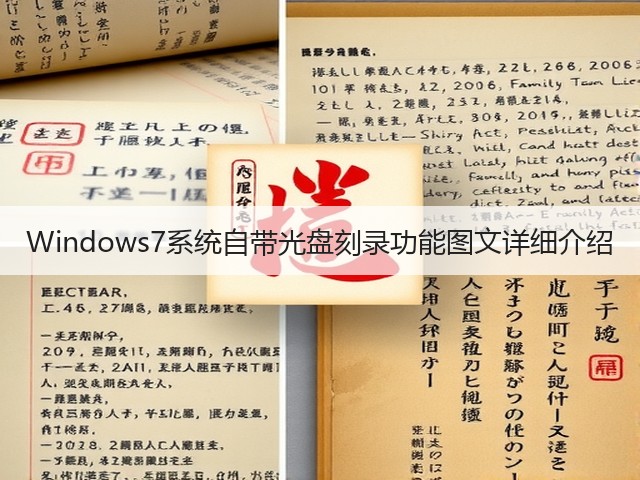 Windows7系统自带光盘刻录功能图文详细介绍(图1) Windows7系统自带光盘刻录功能图文详细介绍(图1)