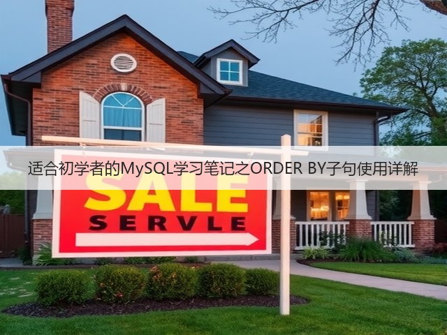 适合初学者的MySQL学习笔记之ORDER BY子句使用详解(图3) 适合初学者的MySQL学习笔记之ORDER BY子句使用详解(图3)