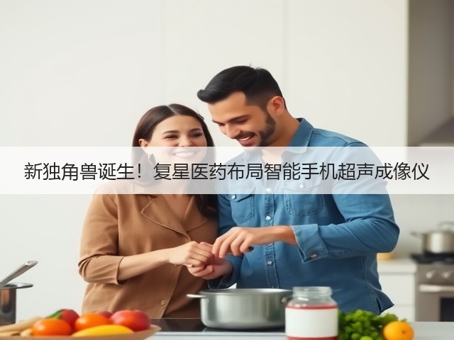 新独角兽诞生!复星医药布局智能手机超声成像仪(图3) 新独角兽诞生!复星医药布局智能手机超声成像仪(图3)