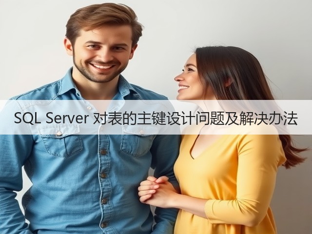 SQL Server 对表的主键设计问题及解决办法(图1) SQL Server 对表的主键设计问题及解决办法(图1)