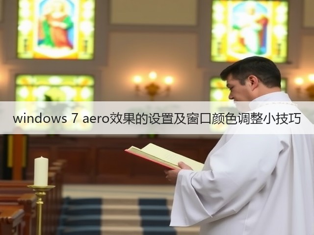 windows 7 aero效果的设置及窗口颜色调整小技巧(图1)