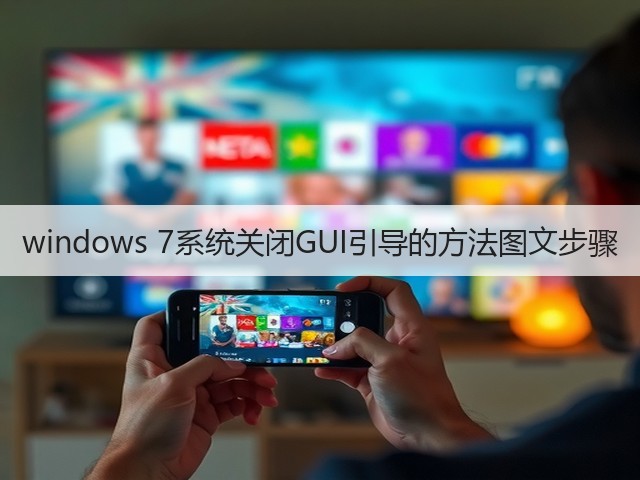 windows 7系统关闭GUI引导的方法图文步骤(图2)
