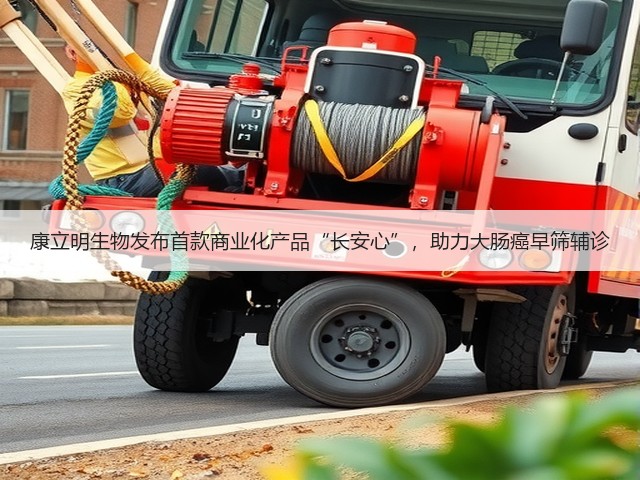 康立明生物发布首款商业化产品“长安心”，助力大肠癌早筛辅诊(图2)