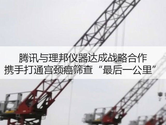 腾讯与理邦仪器达成战略合作 携手打通宫颈癌筛查“最后一公里”(图3)
