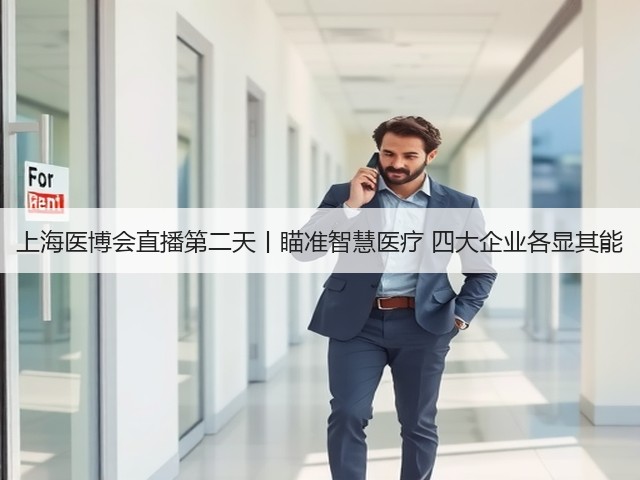 上海医博会直播第二天丨瞄准智慧医疗 四大企业各显其能(图2)