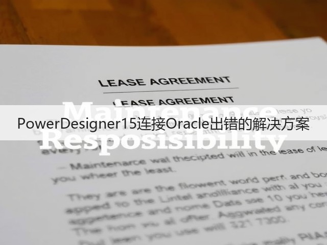 PowerDesigner15连接Oracle出错的解决方案(图1)