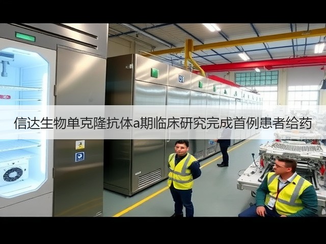 信达生物单克隆抗体a期临床研究完成首例患者给药(图2) 信达生物单克隆抗体a期临床研究完成首例患者给药(图2)