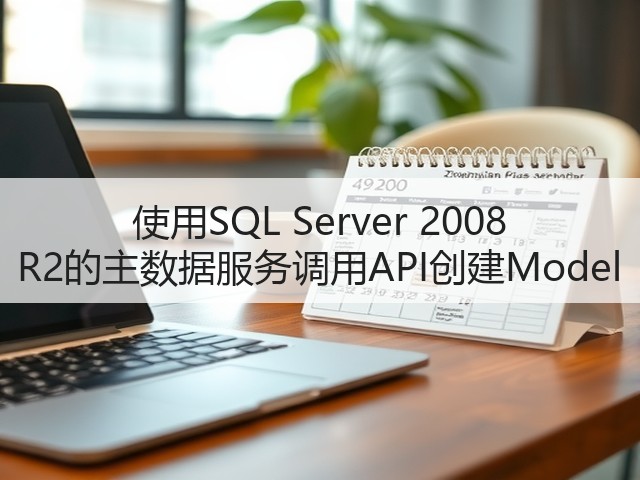使用SQL Server 2008 R2的主数据服务调用API创建Model(图3) 使用SQL Server 2008 R2的主数据服务调用API创建Model(图3)
