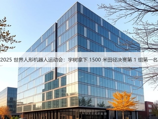 2025 世界人形机器人运动会:宇树拿下 1500 米田径决赛第 1 组第一名(图1) 2025 世界人形机器人运动会:宇树拿下 1500 米田径决赛第 1 组第一名(图1)