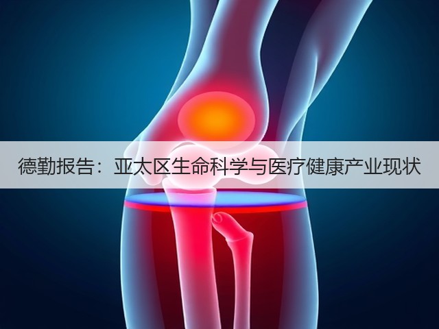 德勤报告:亚太区生命科学与医疗健康产业现状(图2) 德勤报告:亚太区生命科学与医疗健康产业现状(图2)