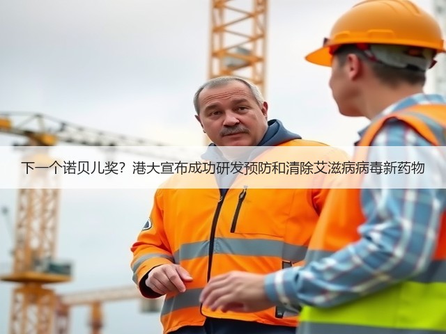 下一个诺贝儿奖?港大宣布成功研发预防和清除艾滋病病毒新药物(图3) 下一个诺贝儿奖?港大宣布成功研发预防和清除艾滋病病毒新药物(图3)