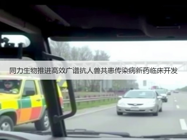 同力生物推进高效广谱抗人兽共患传染病新药临床开发(图3) 同力生物推进高效广谱抗人兽共患传染病新药临床开发(图3)