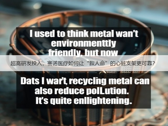 超高研发投入，赛诺医疗如何让“救人命”的心脏支架更可靠？(图2)