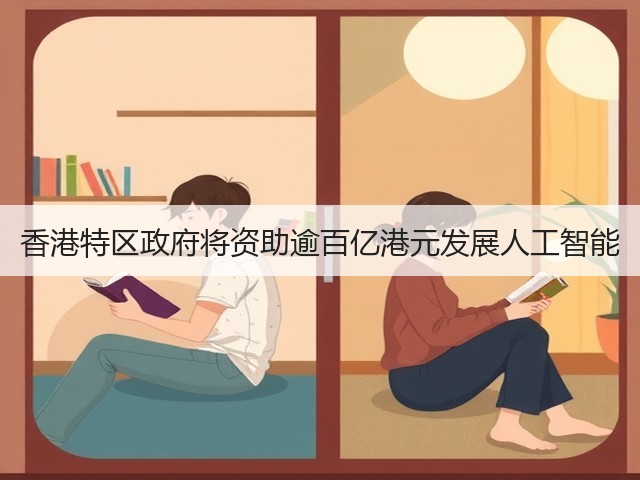 香港特区政府将资助逾百亿港元发展人工智能(图1)
