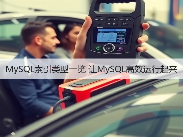 MySQL索引类型一览 让MySQL高效运行起来(图3) MySQL索引类型一览 让MySQL高效运行起来(图3)