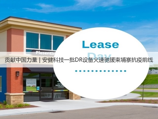 贡献中国力量 | 安健科技一批DR设备火速驰援柬埔寨抗疫前线(图2) 贡献中国力量 | 安健科技一批DR设备火速驰援柬埔寨抗疫前线(图2)