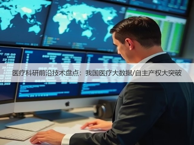 医疗科研前沿技术盘点:我国医疗大数据/自主产权大突破(图2) 医疗科研前沿技术盘点:我国医疗大数据/自主产权大突破(图2)