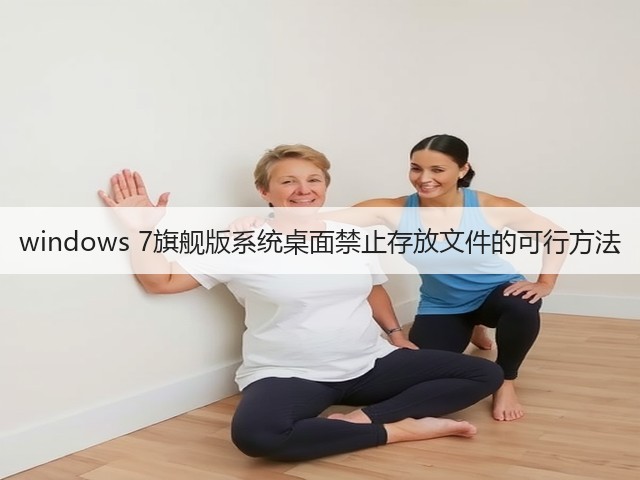 windows 7旗舰版系统桌面禁止存放文件的可行方法(图3) windows 7旗舰版系统桌面禁止存放文件的可行方法(图3)