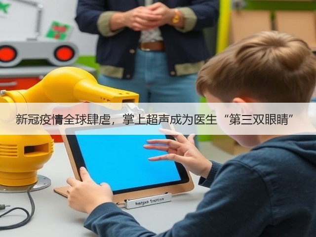新冠疫情全球肆虐，掌上超声成为医生“第三双眼睛”(图2)