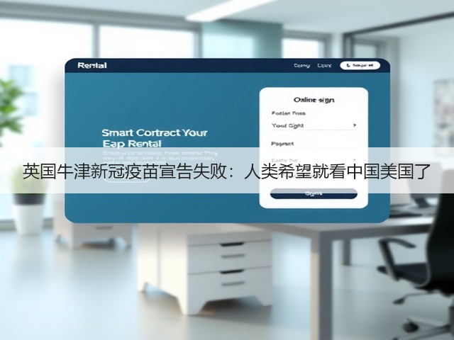 英国牛津新冠疫苗宣告失败:人类希望就看中国美国了(图3) 英国牛津新冠疫苗宣告失败:人类希望就看中国美国了(图3)