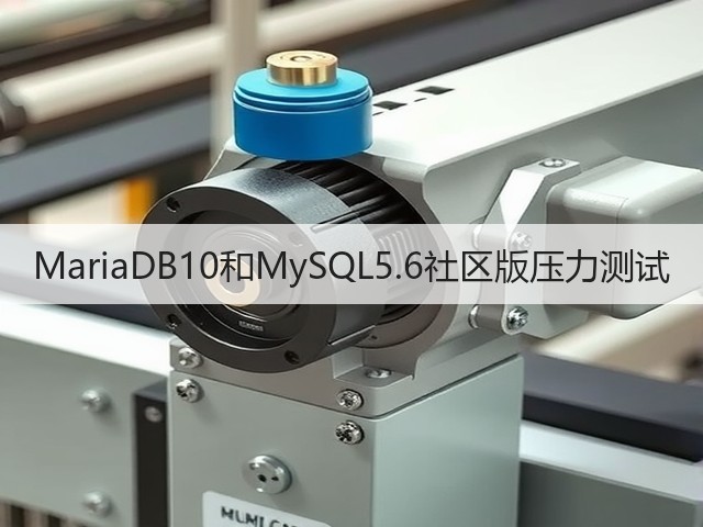 MariaDB10和MySQL5.6社区版压力测试(图2) MariaDB10和MySQL5.6社区版压力测试(图2)
