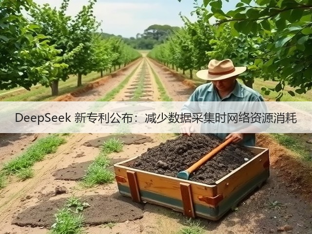 DeepSeek 新专利公布:减少数据采集时网络资源消耗(图3) DeepSeek 新专利公布:减少数据采集时网络资源消耗(图3)