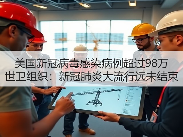 美国新冠病毒感染病例超过98万 世卫组织:新冠肺炎大流行远未结束(图1) 美国新冠病毒感染病例超过98万 世卫组织:新冠肺炎大流行远未结束(图1)
