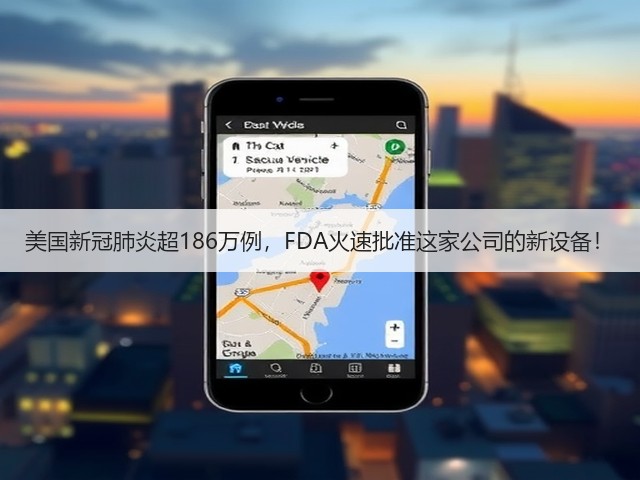 美国新冠肺炎超186万例,FDA火速批准这家公司的新设备!(图3) 美国新冠肺炎超186万例,FDA火速批准这家公司的新设备!(图3)