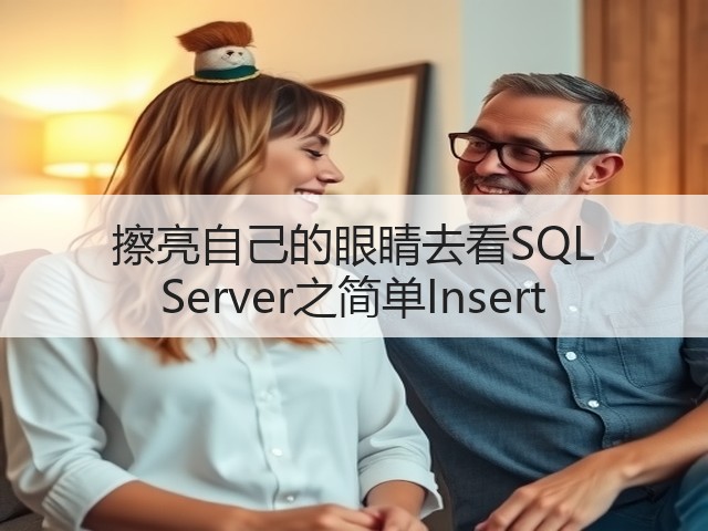 擦亮自己的眼睛去看SQL Server之简单Insert(图1) 擦亮自己的眼睛去看SQL Server之简单Insert(图1)
