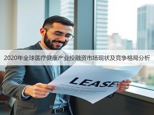 2020年全球医疗健康产业投融资市场现状及竞争格局分析(图2) 2020年全球医疗健康产业投融资市场现状及竞争格局分析(图2)