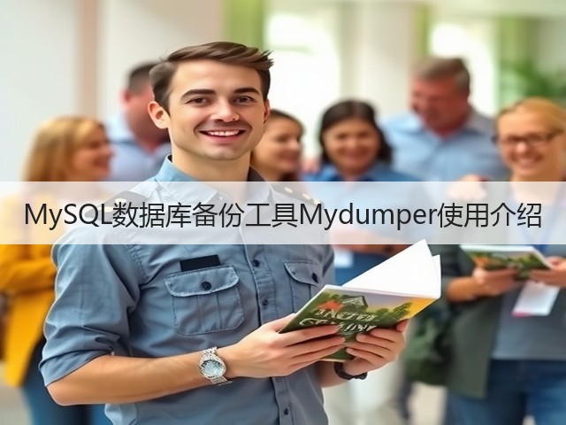 MySQL数据库备份工具Mydumper使用介绍(图1) MySQL数据库备份工具Mydumper使用介绍(图1)
