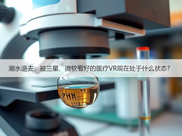 潮水退去,被三星、微软看好的医疗VR现在处于什么状态?(图3) 潮水退去,被三星、微软看好的医疗VR现在处于什么状态?(图3)