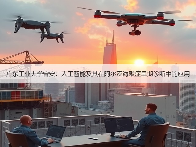 广东工业大学曾安：人工智能及其在阿尔茨海默症早期诊断中的应用(图1)