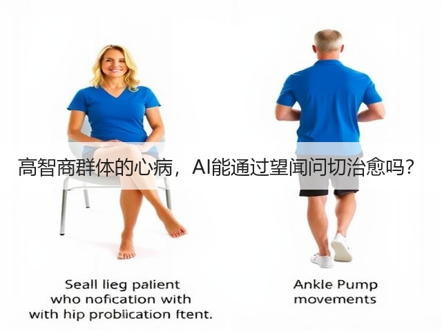 高智商群体的心病,AI能通过望闻问切治愈吗?(图2) 高智商群体的心病,AI能通过望闻问切治愈吗?(图2)