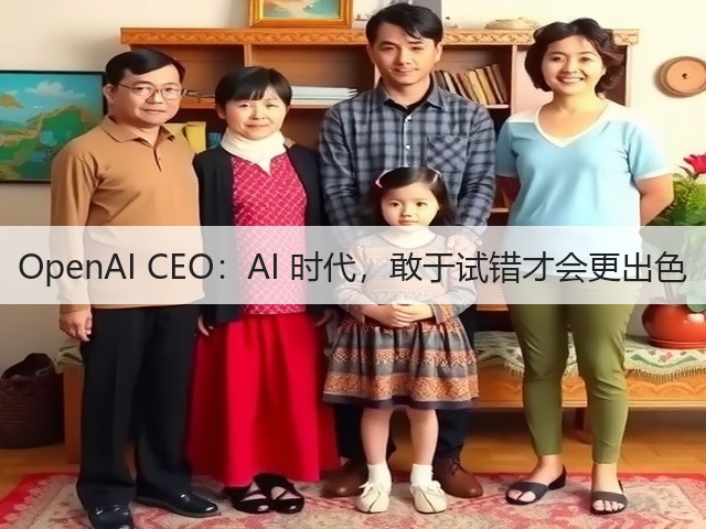 OpenAI CEO:AI 时代,敢于试错才会更出色(图1) OpenAI CEO:AI 时代,敢于试错才会更出色(图1)