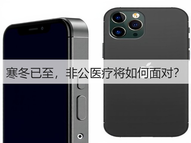 寒冬已至,非公医疗将如何面对?(图3) 寒冬已至,非公医疗将如何面对?(图3)