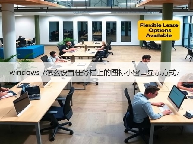 windows 7怎么设置任务栏上的图标小窗口显示方式？(图2)