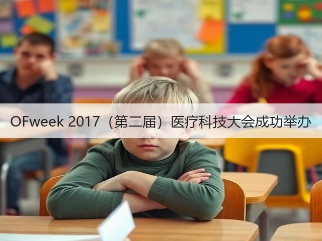 OFweek 2017(第二届)医疗科技大会成功举办(图2) OFweek 2017(第二届)医疗科技大会成功举办(图2)