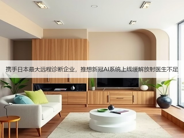 携手日本最大远程诊断企业，推想新冠AI系统上线缓解放射医生不足(图1)