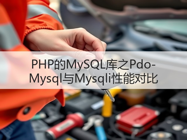 PHP的MySQL库之Pdo-Mysql与Mysqli性能对比(图2) PHP的MySQL库之Pdo-Mysql与Mysqli性能对比(图2)