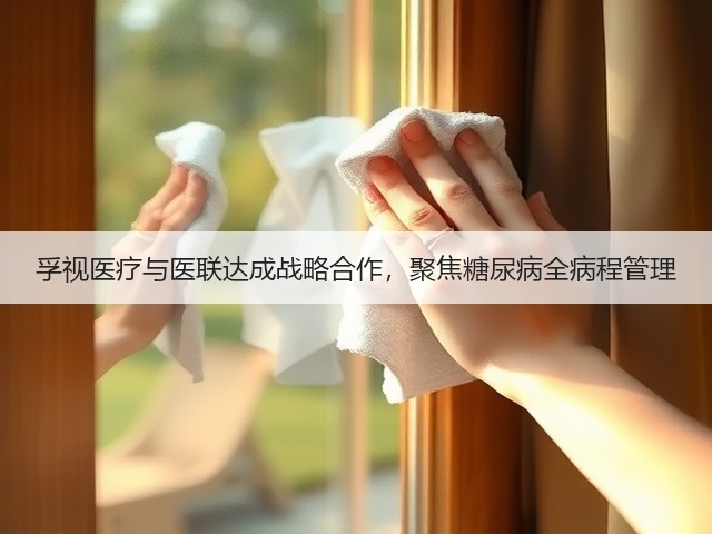 孚视医疗与医联达成战略合作,聚焦糖尿病全病程管理(图1) 孚视医疗与医联达成战略合作,聚焦糖尿病全病程管理(图1)